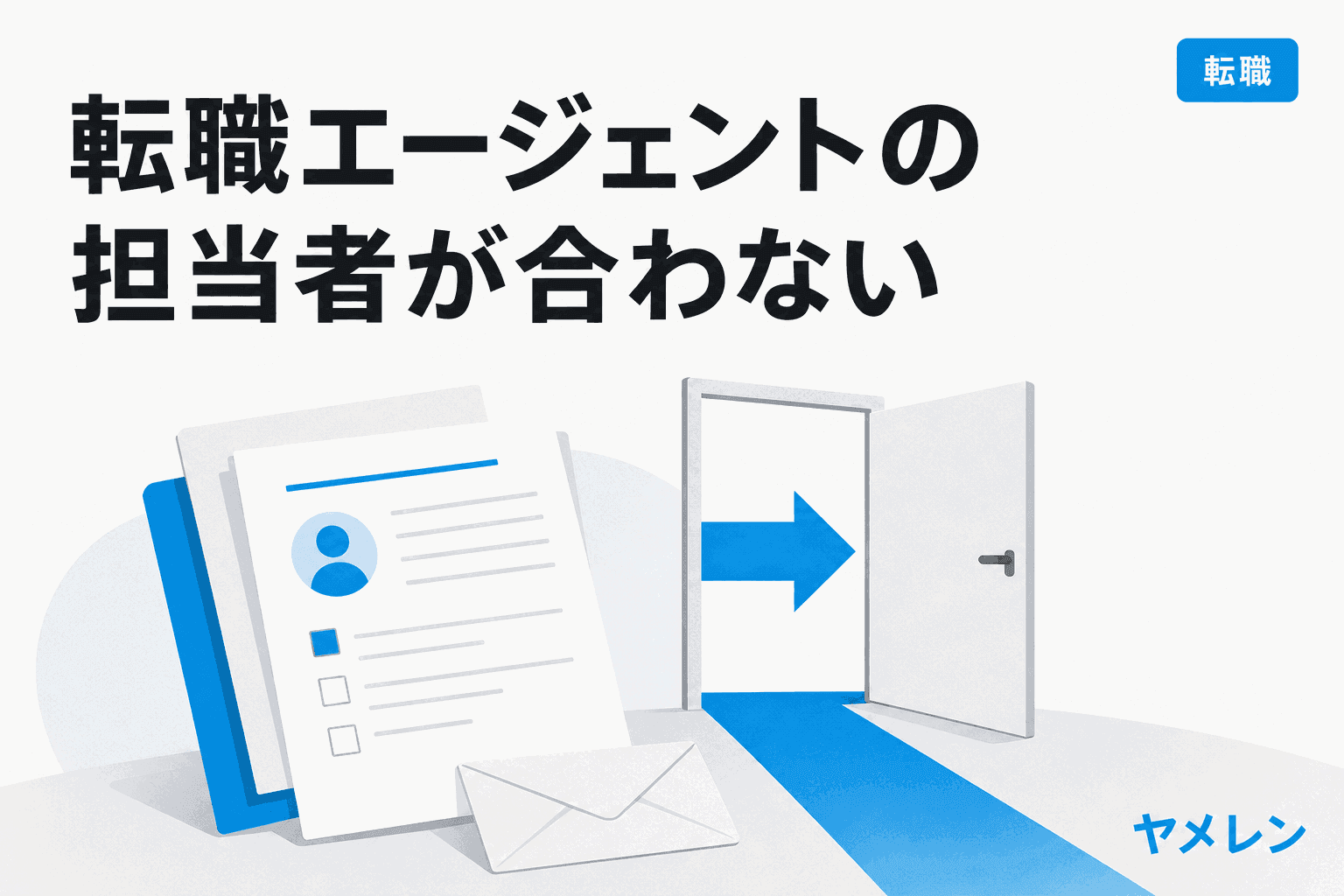 職務経歴書と、開いたドアへ向かう矢印のイラスト