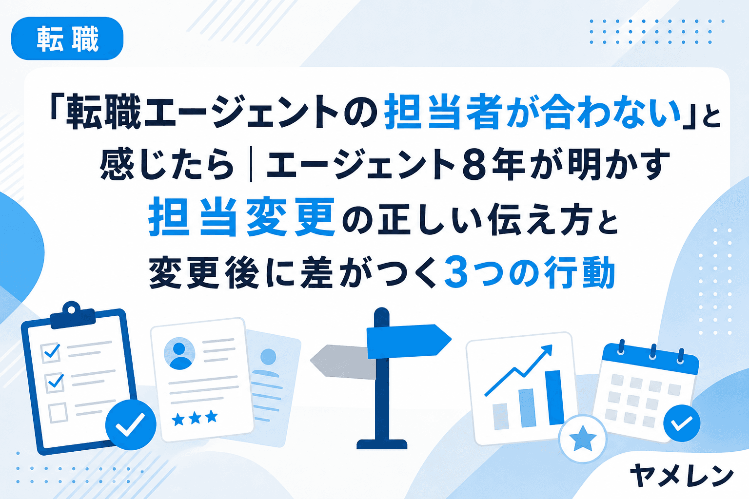 「転職エージェントの担当者が合わない」と感じたら|エージェント8年が明かす担当変更の正しい伝え方と変更後に差がつく3つの行動