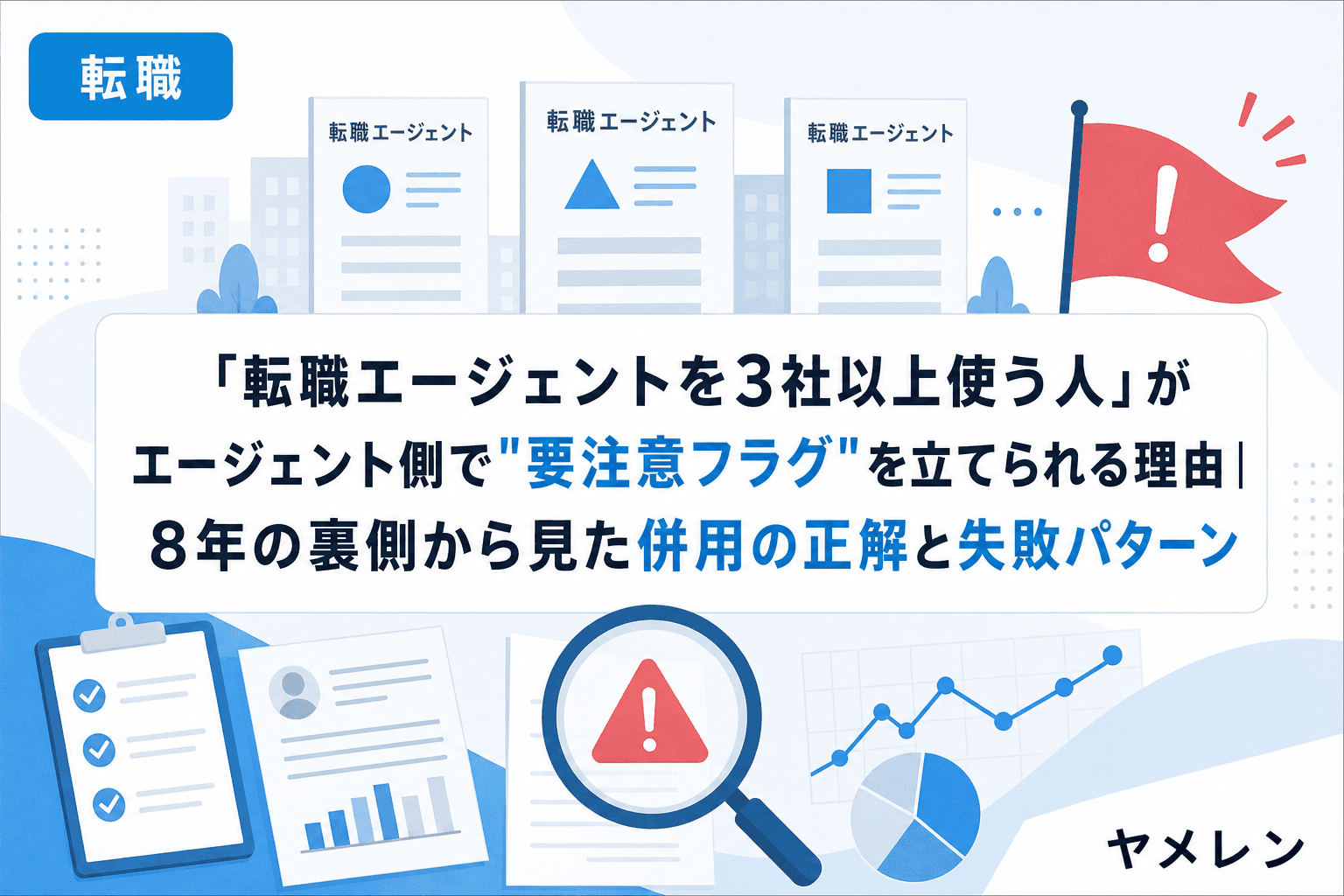 「転職エージェントを3社以上使う人」がエージェント側で"要注意フラグ"を立てられる理由|8年の裏側から見た併用の正解と失敗パターン