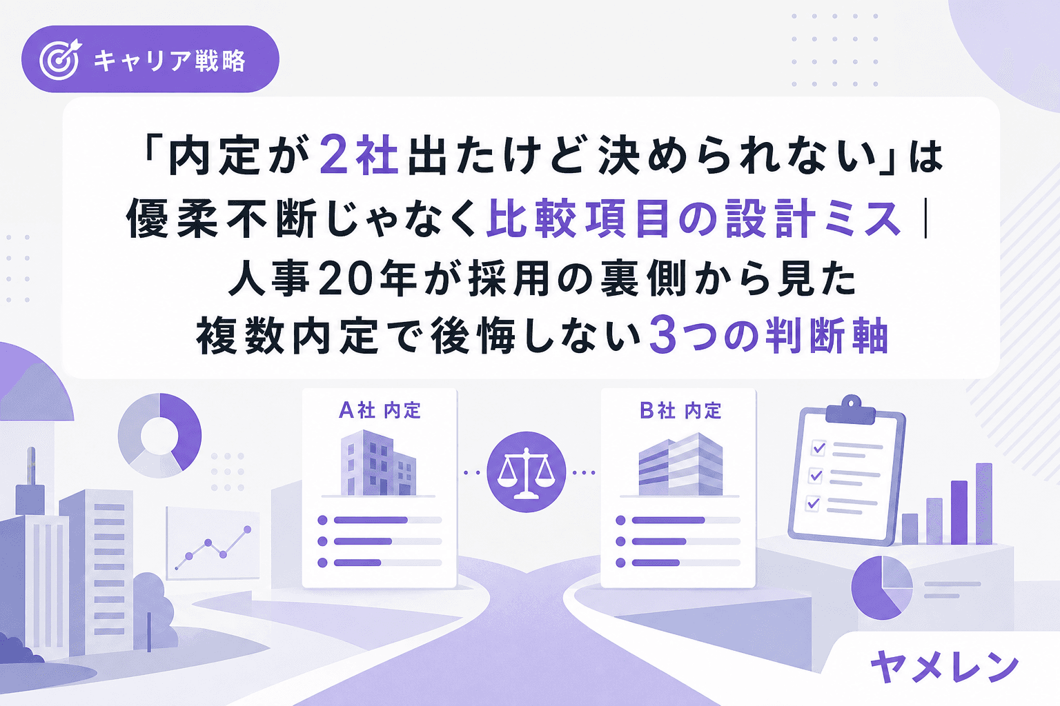 「内定が2社出たけど決められない」は優柔不断じゃなく比較項目の設計ミス|人事20年が採用の裏側から見た複数内定で後悔しない3つの判断軸