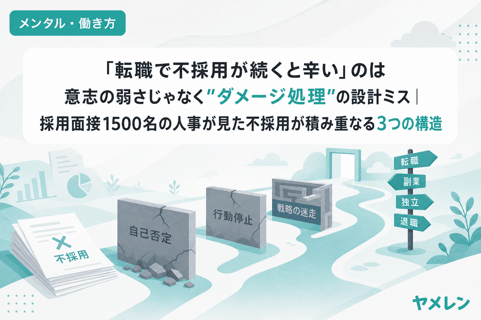 「転職で不採用が続くと辛い」のは意志の弱さじゃなく"ダメージ処理"の設計ミス|採用面接1500名の人事が見た不採用が積み重なる3つの構造