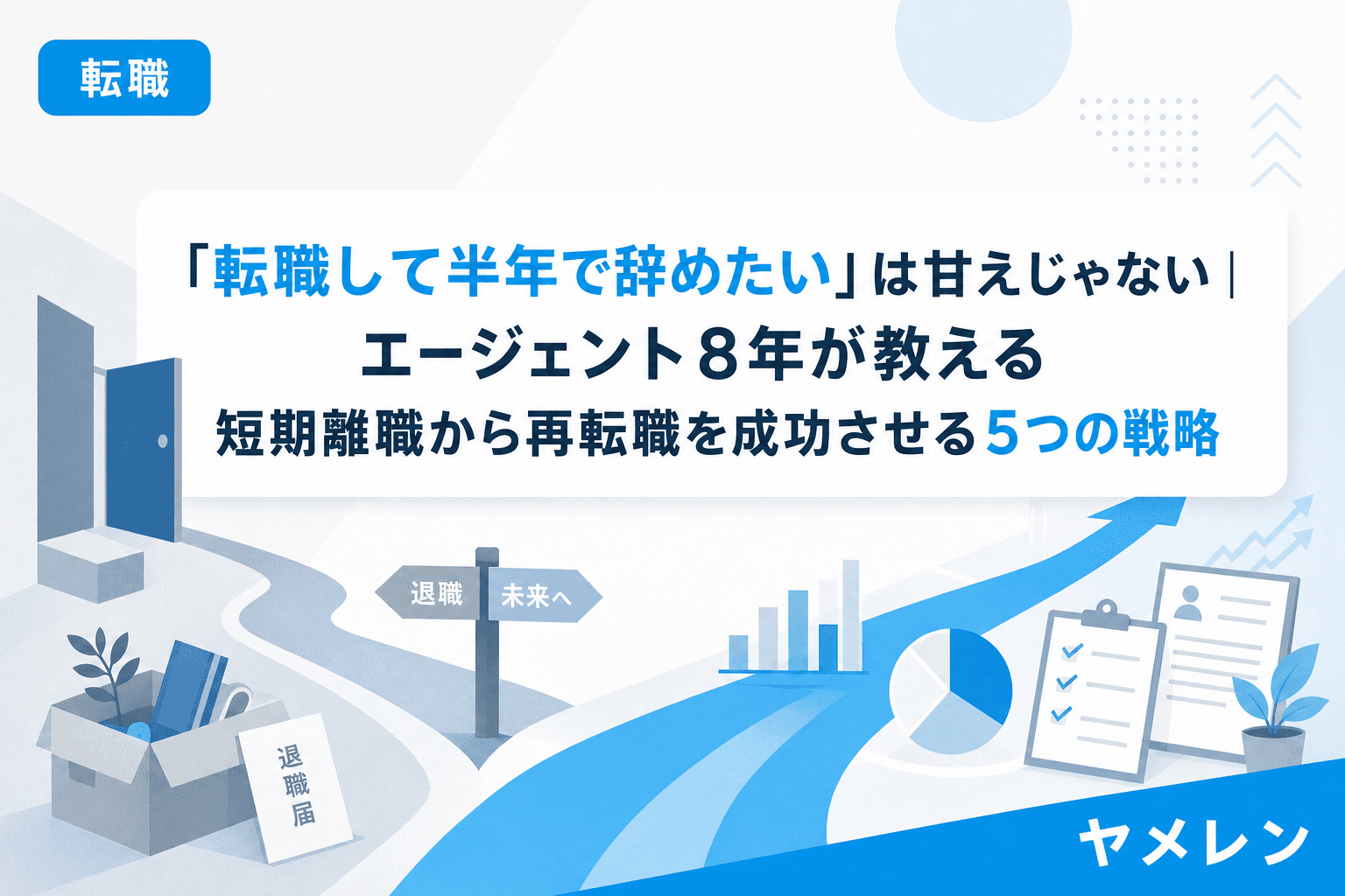 「転職して半年で辞めたい」は甘えじゃない|エージェント8年が教える短期離職から再転職を成功させる5つの戦略