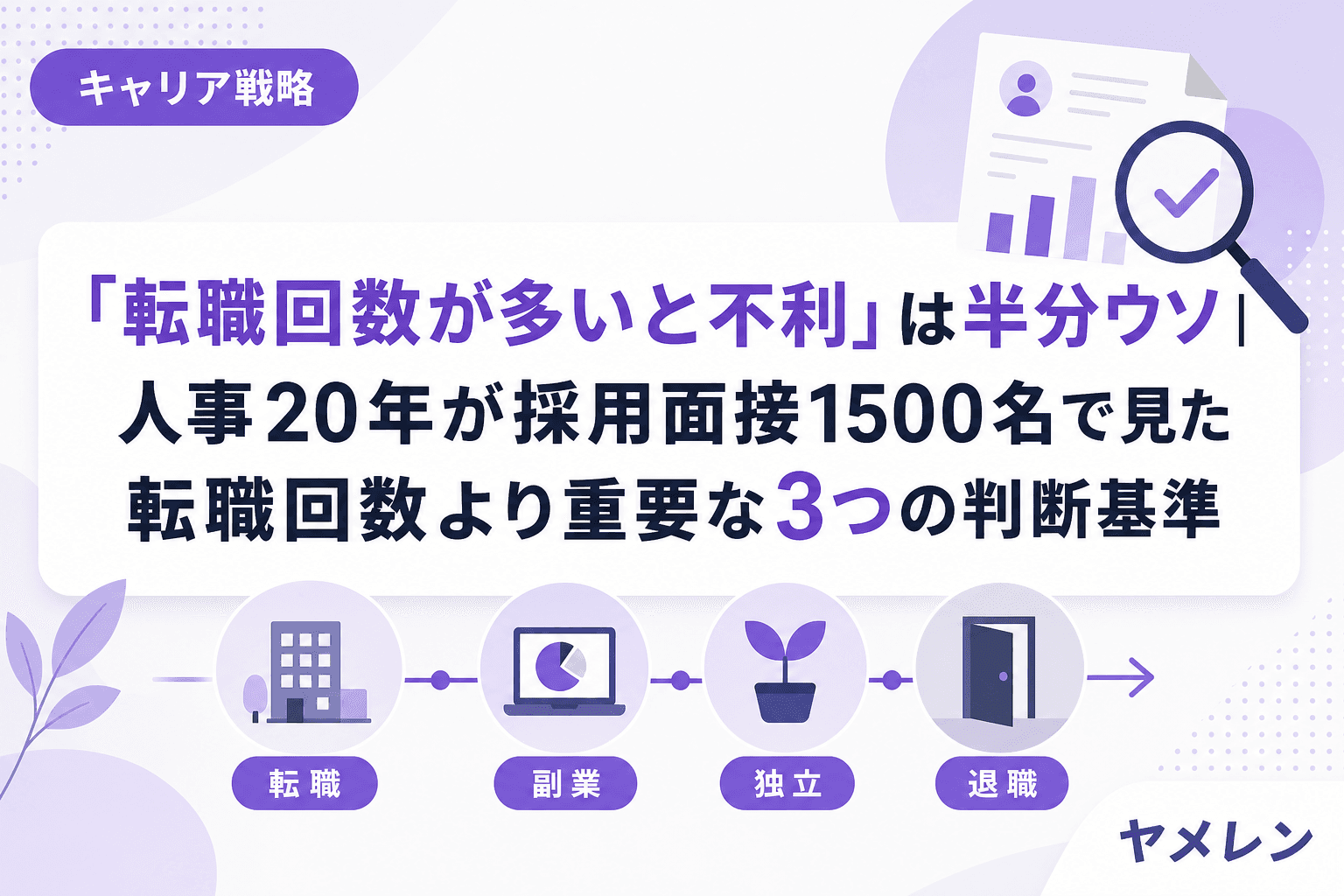 「転職回数が多いと不利」は半分ウソ|人事20年が採用面接1500名で見た転職回数より重要な3つの判断基準