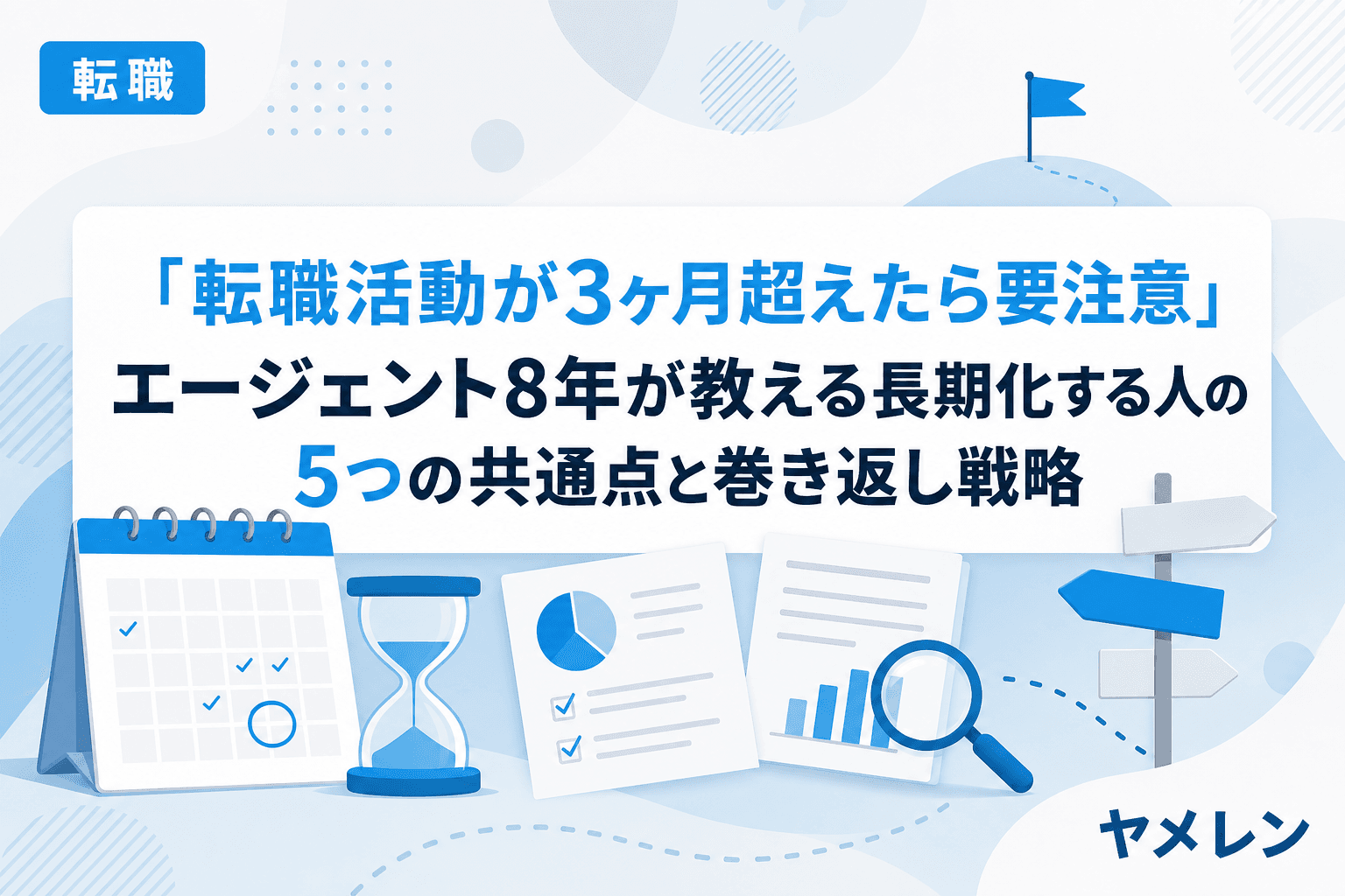 「転職活動が3ヶ月超えたら要注意」エージェント8年が教える長期化する人の5つの共通点と巻き返し戦略