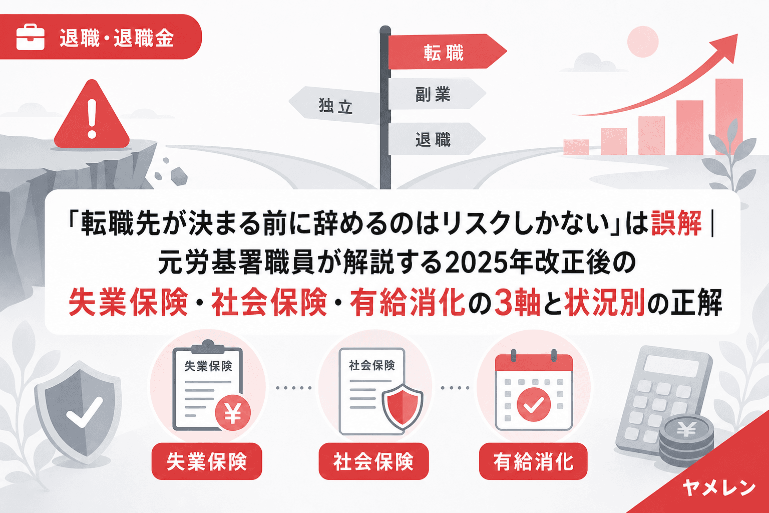 「転職先が決まる前に辞めるのはリスクしかない」は誤解|元労基署職員が解説する2025年改正後の失業保険・社会保険・有給消化の3軸と状況別の正解