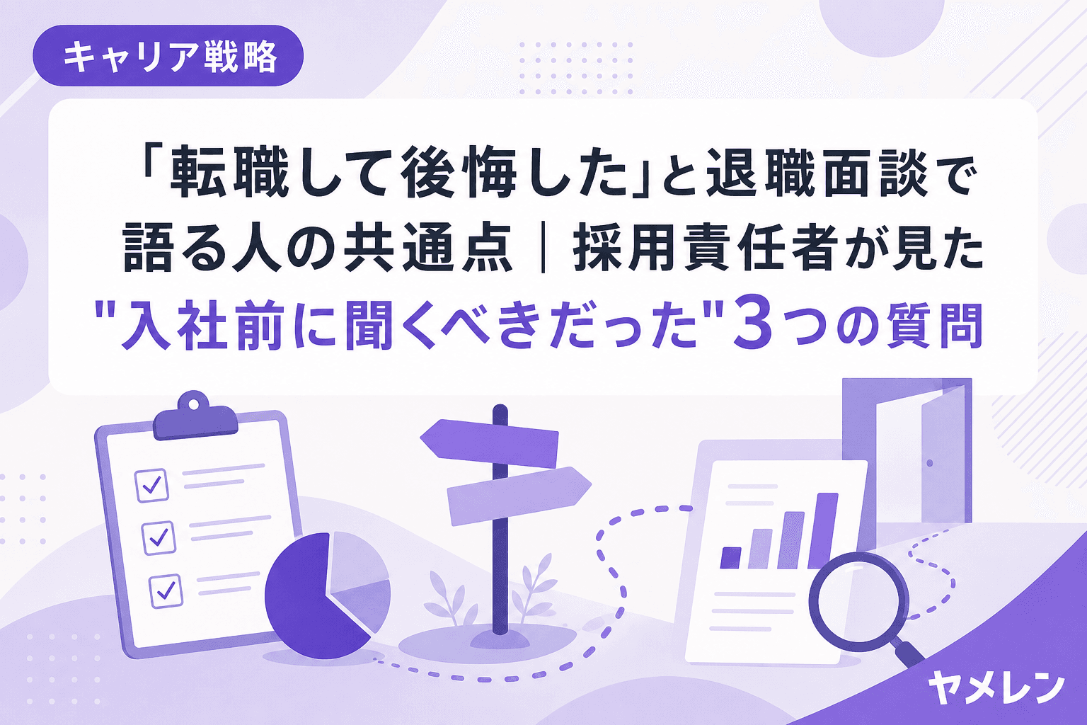 「転職して後悔した」と退職面談で語る人の共通点|採用責任者が見た"入社前に聞くべきだった"3つの質問