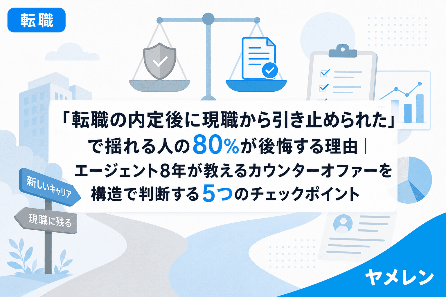 「転職の内定後に現職から引き止められた」で揺れる人の80%が後悔する理由|エージェント8年が教えるカウンターオファーを構造で判断する5つのチェックポイント