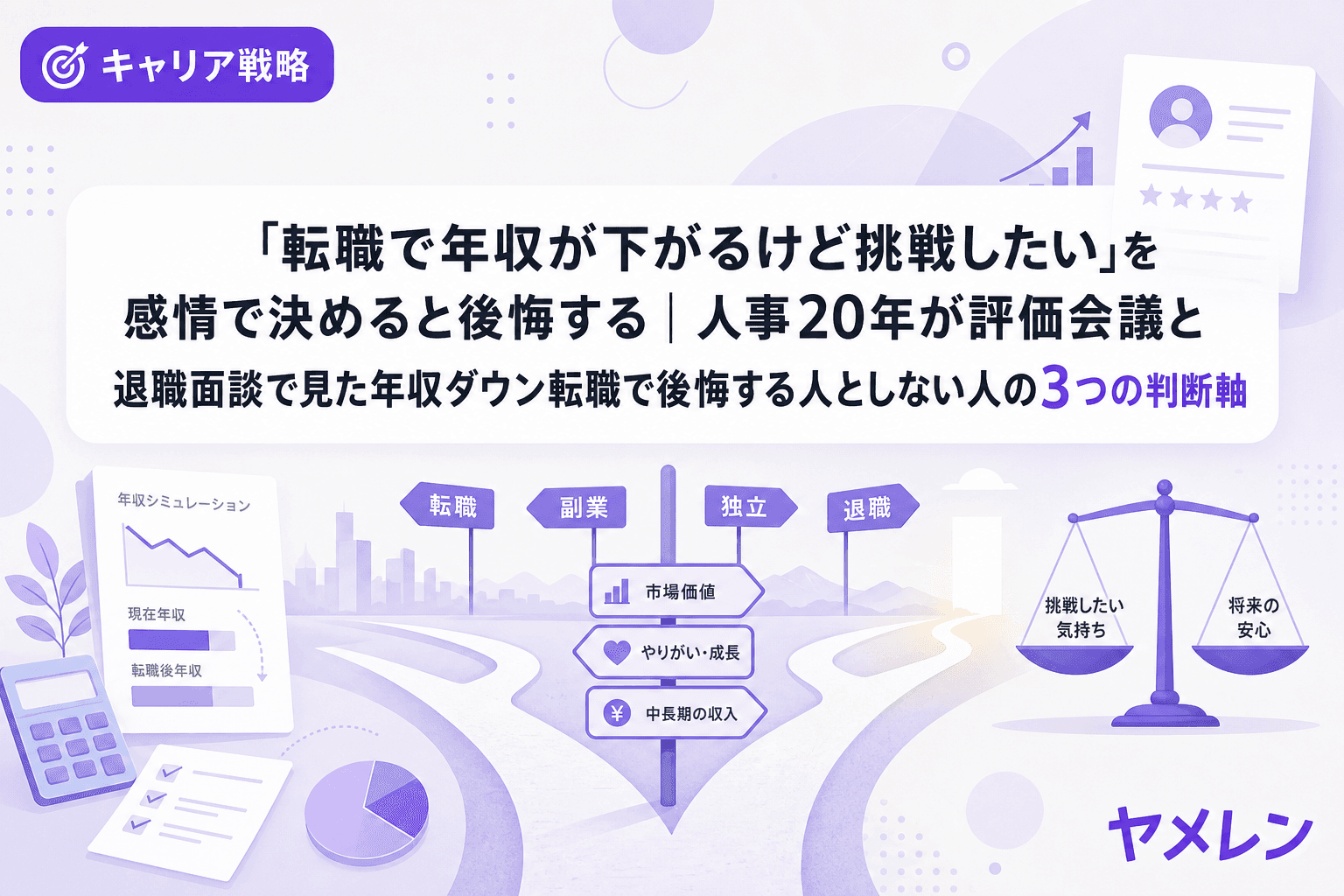 「転職で年収が下がるけど挑戦したい」を感情で決めると後悔する|人事20年が評価会議と退職面談で見た年収ダウン転職で後悔する人としない人の3つの判断軸