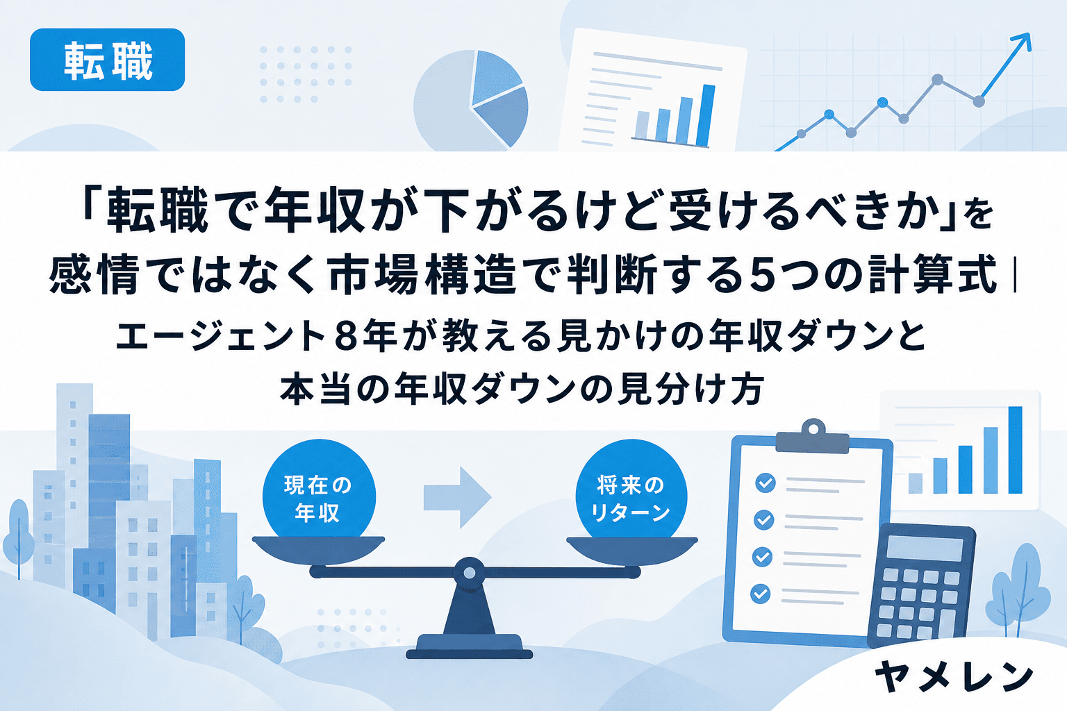 「転職で年収が下がるけど受けるべきか」を感情ではなく市場構造で判断する5つの計算式|エージェント8年が教える見かけの年収ダウンと本当の年収ダウンの見分け方