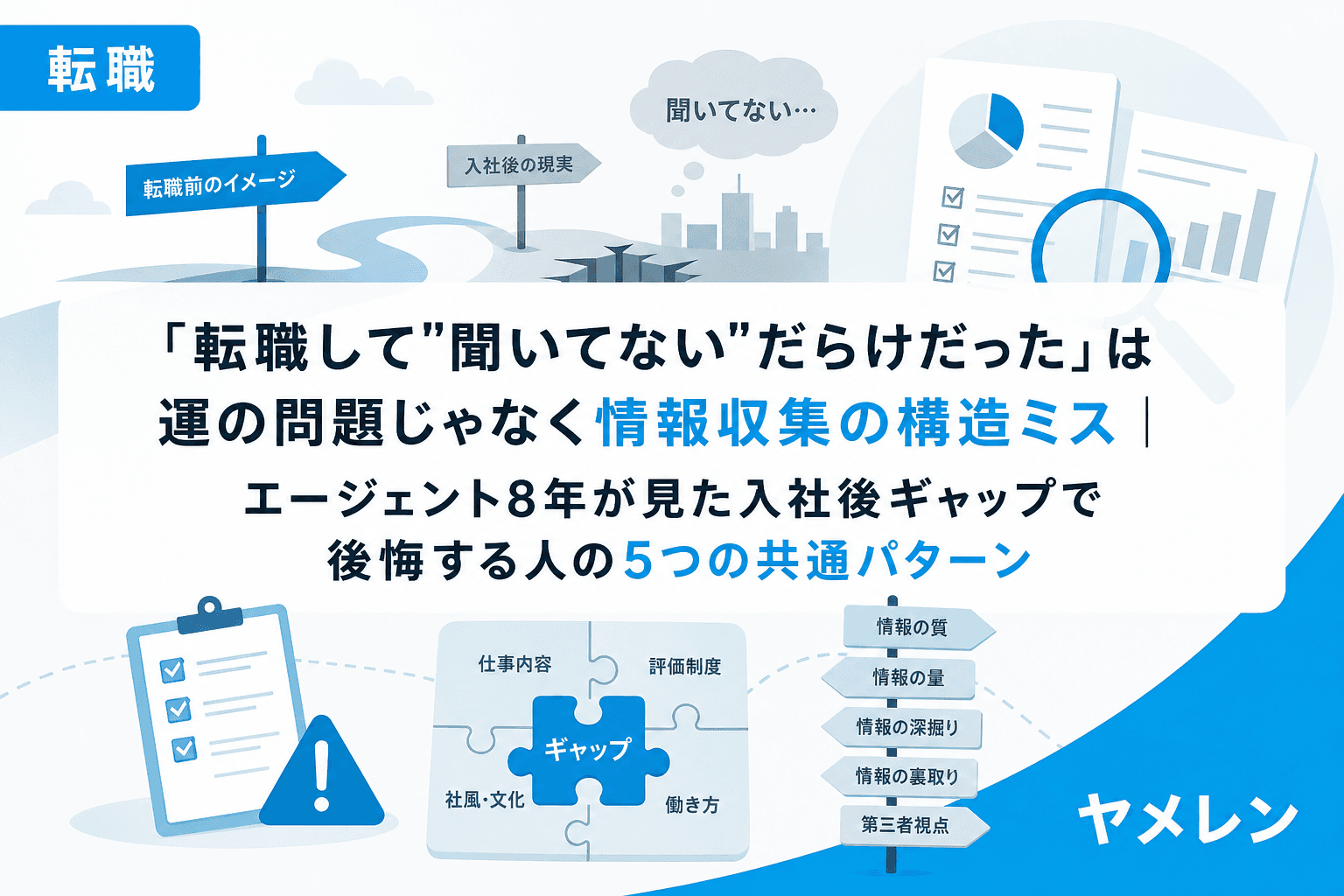 「転職して"聞いてない"だらけだった」は運の問題じゃなく情報収集の構造ミス|エージェント8年が見た入社後ギャップで後悔する人の5つの共通パターン