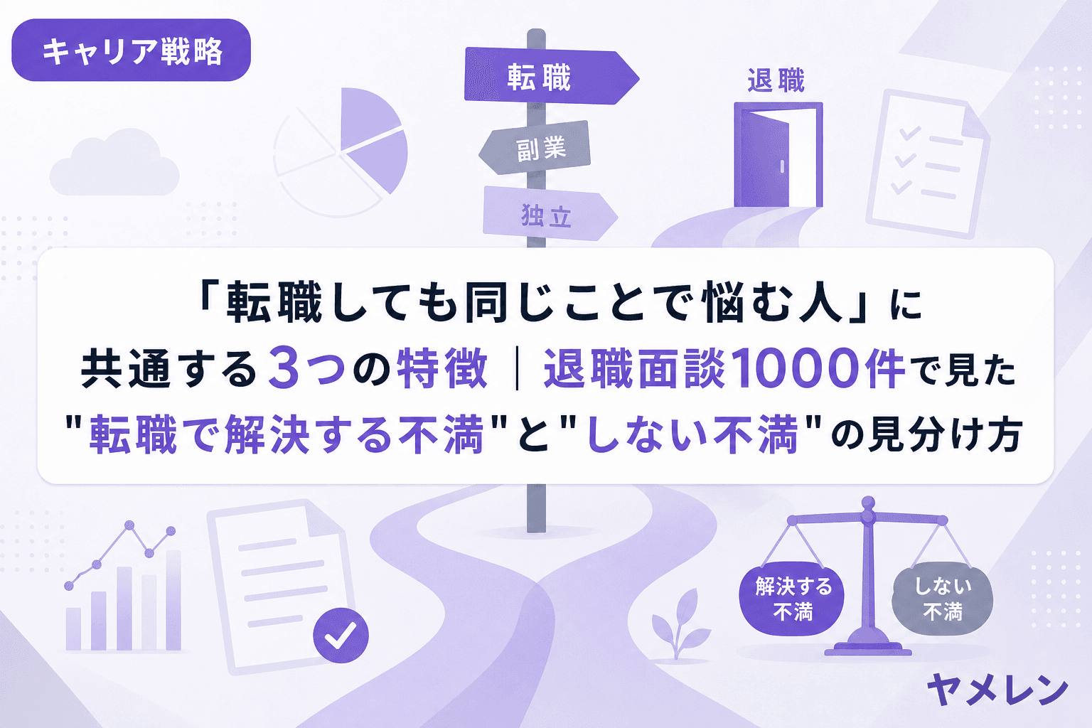 「転職しても同じことで悩む人」に共通する3つの特徴|退職面談1000件で見た"転職で解決する不満"と"しない不満"の見分け方