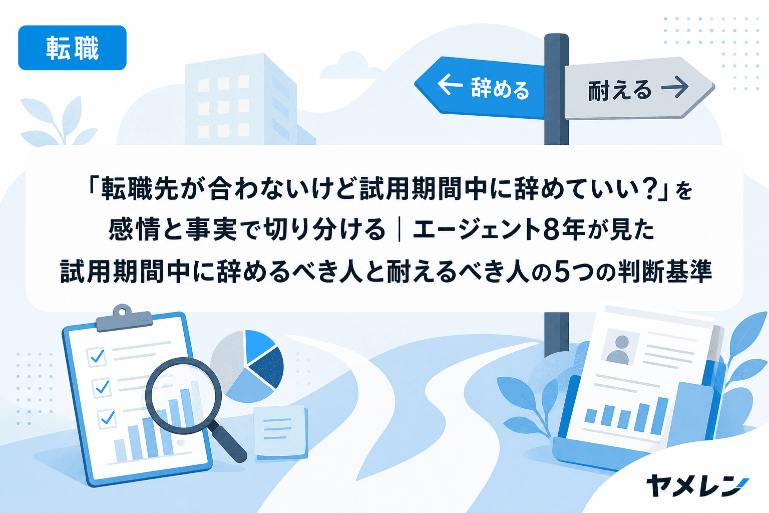 「転職先が合わないけど試用期間中に辞めていい?」を感情と事実で切り分ける|エージェント8年が見た試用期間中に辞めるべき人と耐えるべき人の5つの判断基準