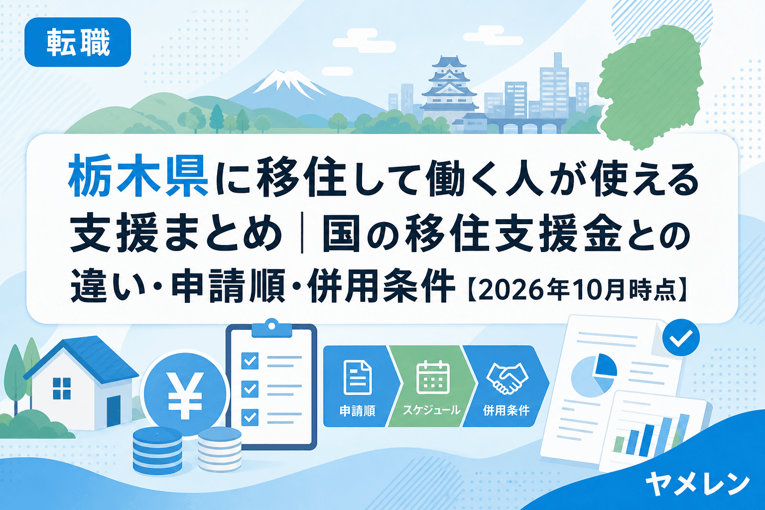栃木県に移住して働く人が使える支援まとめのサムネイル