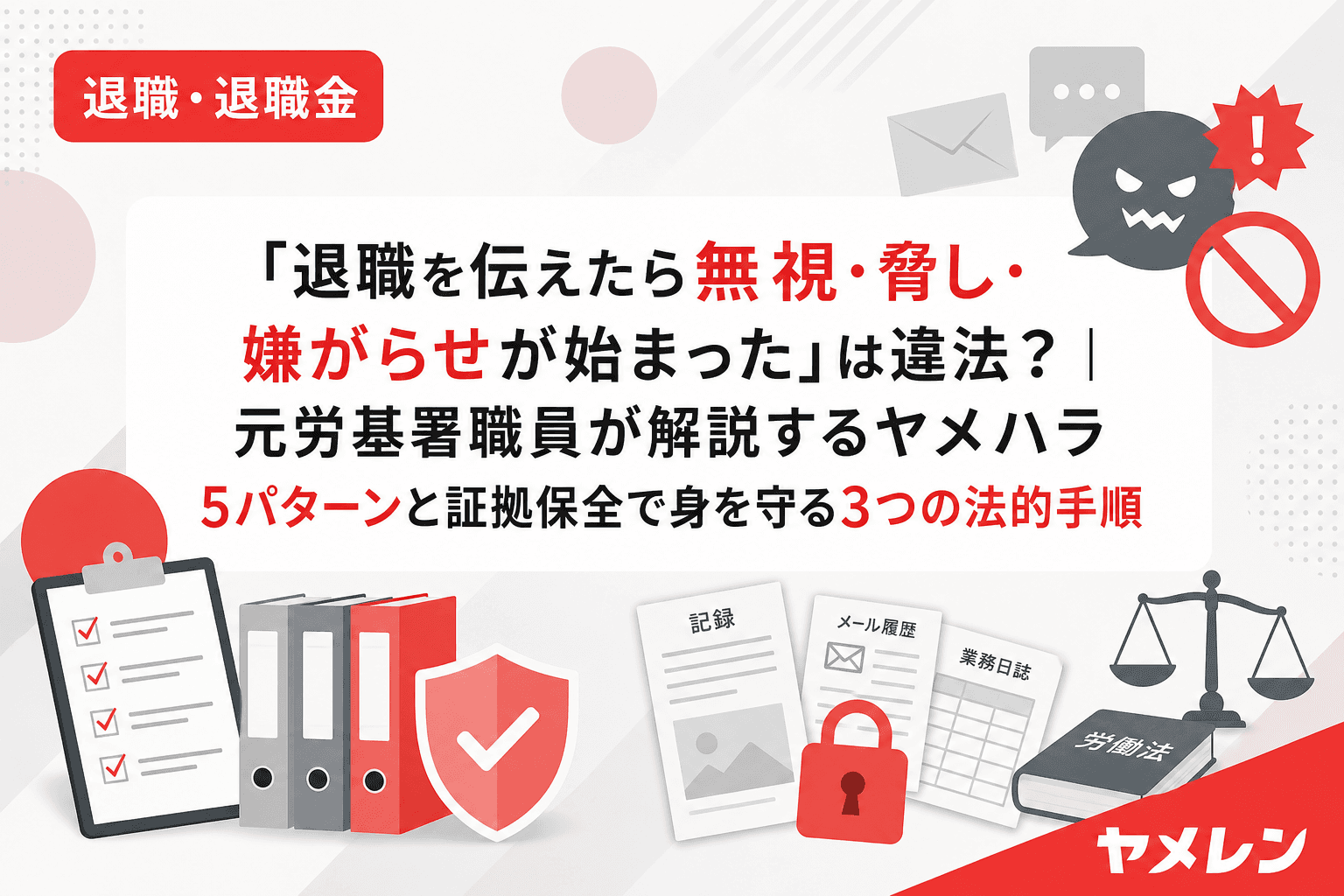 「退職を伝えたら無視・脅し・嫌がらせが始まった」は違法?|元労基署職員が解説するヤメハラ5パターンと証拠保全で身を守る3つの法的手順