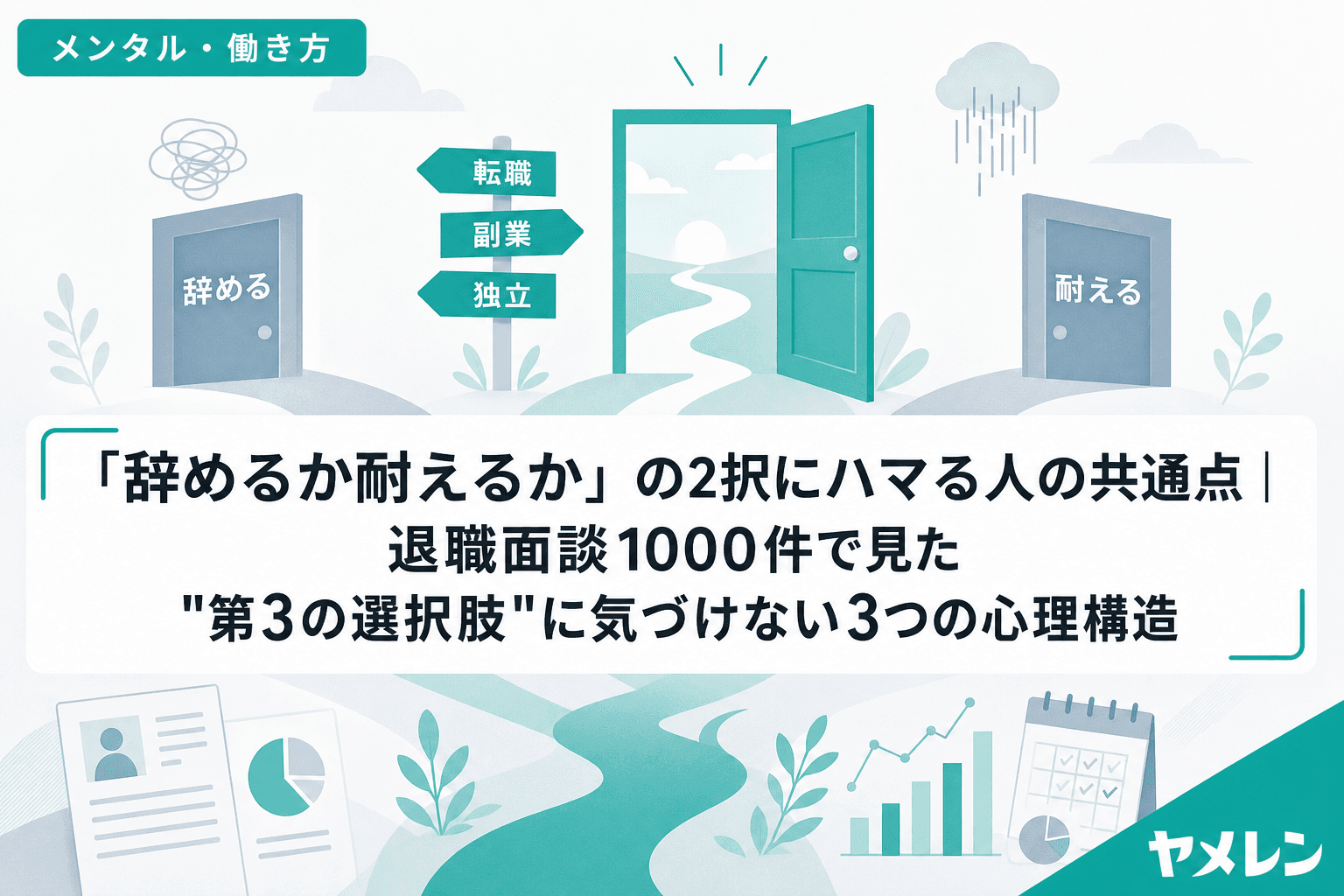 「辞めるか耐えるか」の2択にハマる人の共通点|退職面談1000件で見た"第3の選択肢"に気づけない3つの心理構造