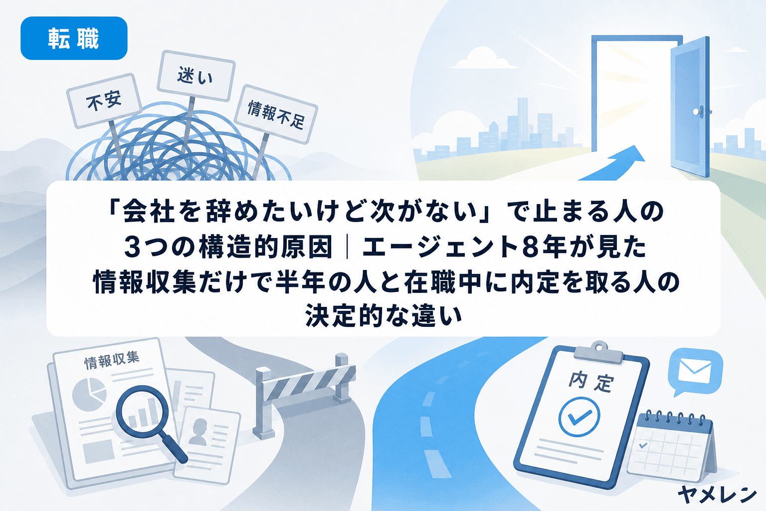 「会社を辞めたいけど次がない」で止まる人の3つの構造的原因|エージェント8年が見た情報収集だけで半年の人と在職中に内定を取る人の決定的な違い