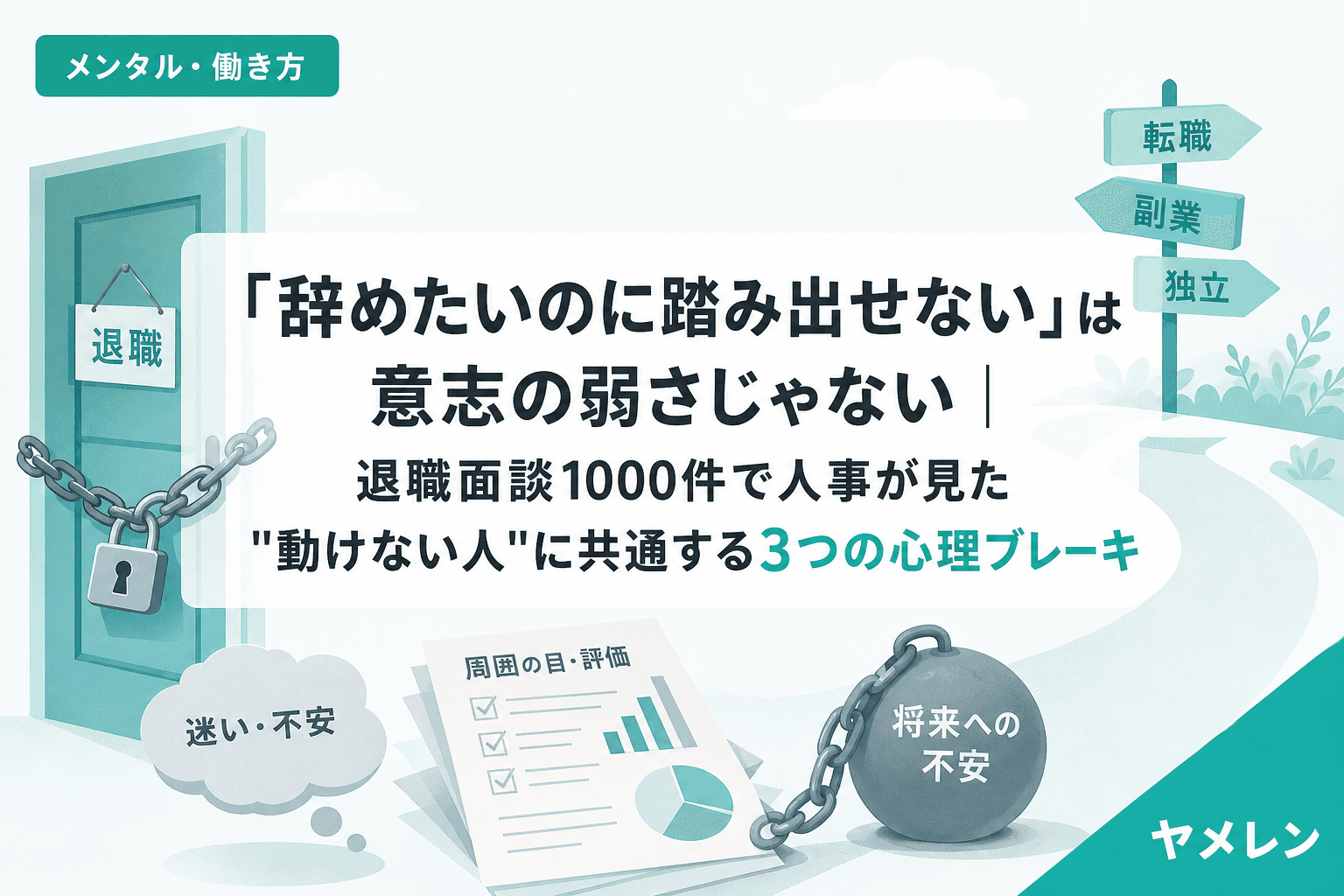「辞めたいのに踏み出せない」は意志の弱さじゃない|退職面談1000件で人事が見た"動けない人"に共通する3つの心理ブレーキ