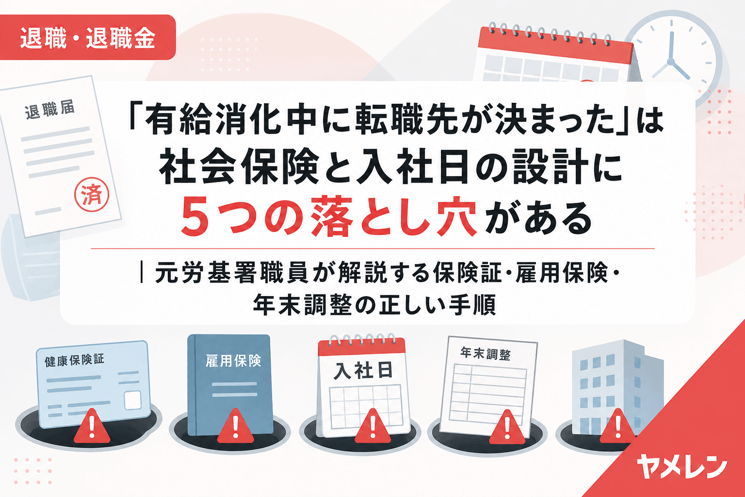 「有給消化中に転職先が決まった」は社会保険と入社日の設計に5つの落とし穴がある|元労基署職員が解説する保険証・雇用保険・年末調整の正しい手順