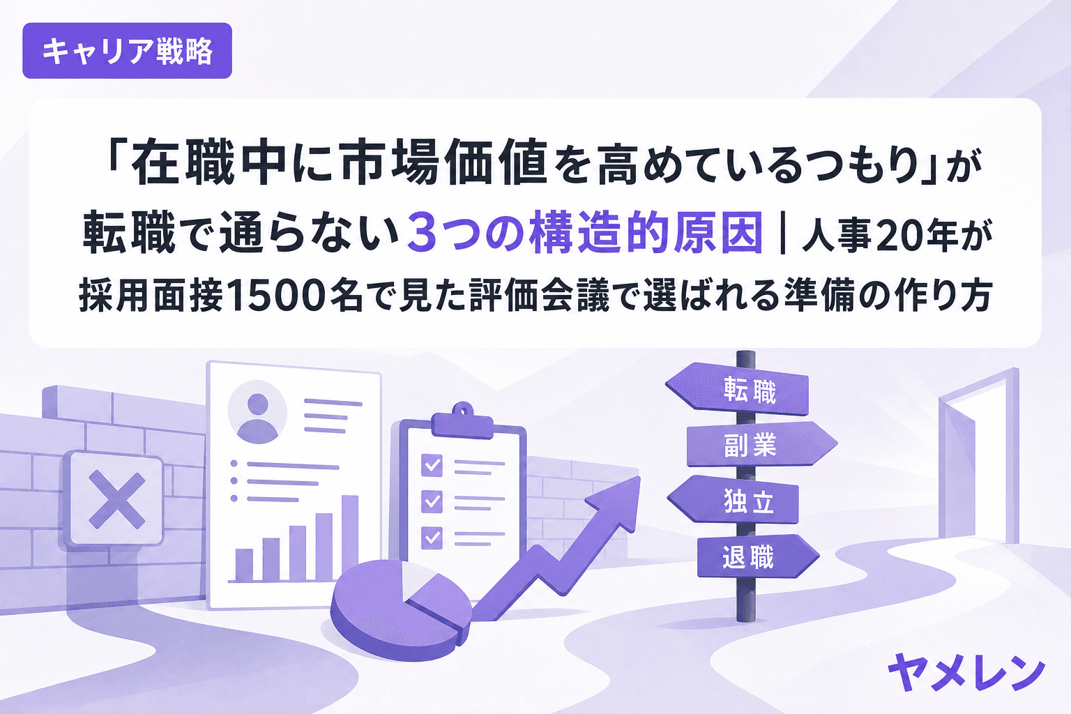 「在職中に市場価値を高めているつもり」が転職で通らない3つの構造的原因|人事20年が採用面接1500名で見た評価会議で選ばれる準備の作り方