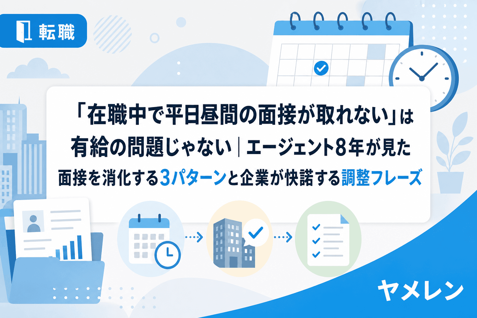 「在職中で平日昼間の面接が取れない」は有給の問題じゃない|エージェント8年が見た面接を消化する3パターンと企業が快諾する調整フレーズ