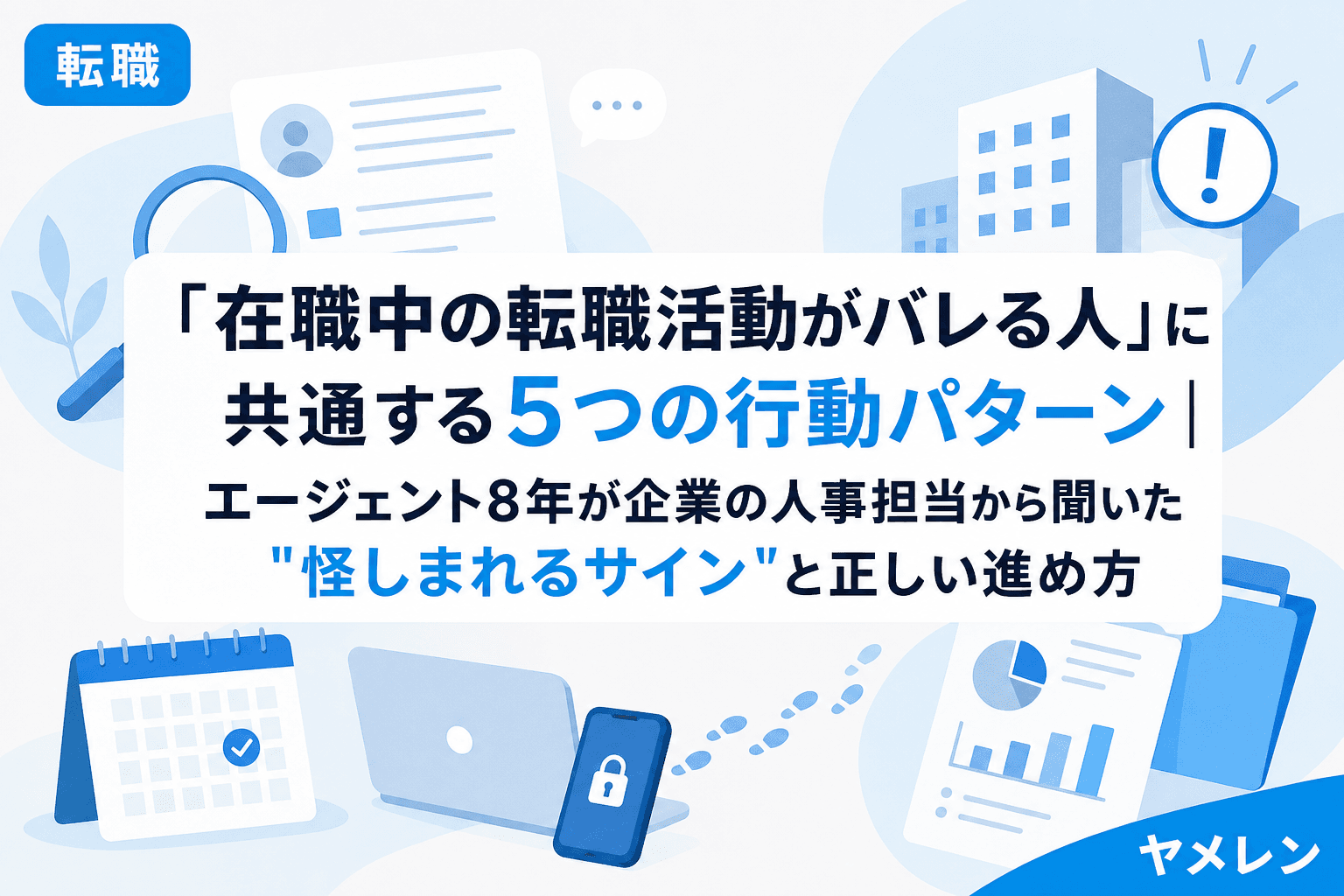 「在職中の転職活動がバレる人」に共通する5つの行動パターン|エージェント8年が企業の人事担当から聞いた"怪しまれるサイン"と正しい進め方