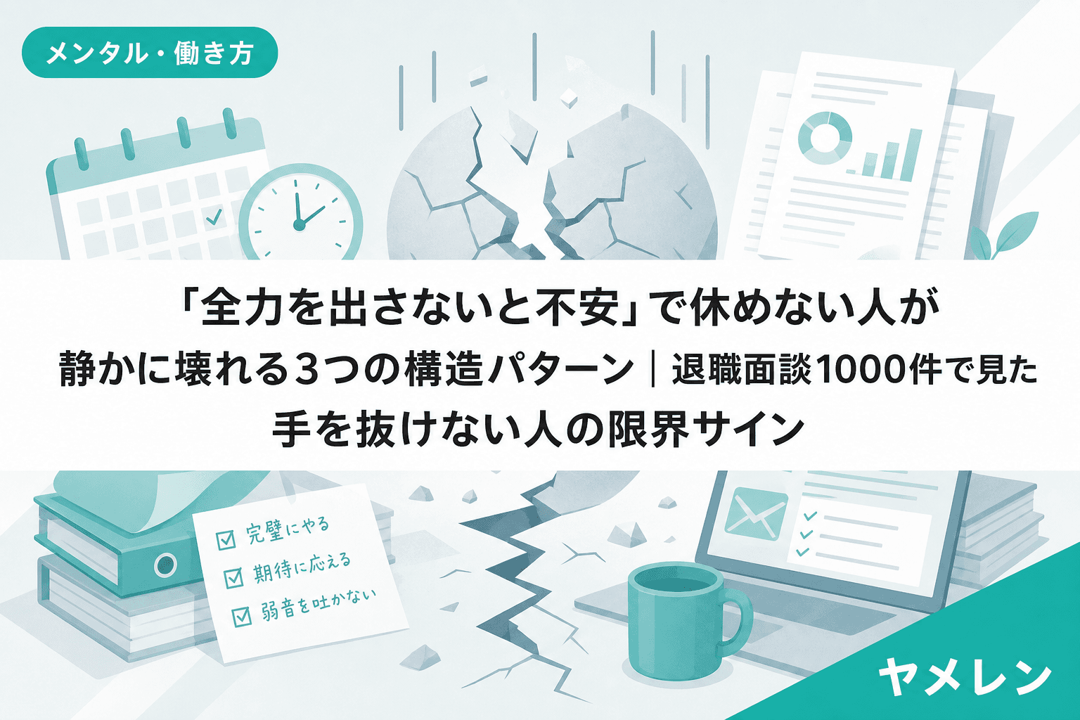 「全力を出さないと不安」で休めない人が静かに壊れる3つの構造パターン|退職面談1000件で見た手を抜けない人の限界サイン