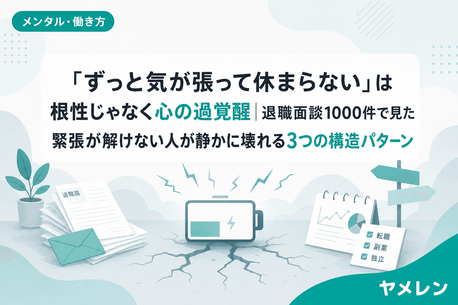 「ずっと気が張って休まらない」は根性じゃなく心の過覚醒|退職面談1000件で見た緊張が解けない人が静かに壊れる3つの構造パターン